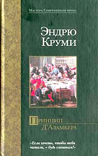 Круми Эндрю - Принцип Д`Аламбера