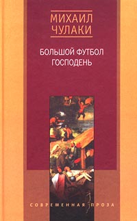 Чулаки Михаил - Большой футбол Господень