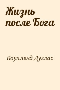 Коупленд Дуглас - Жизнь после Бога