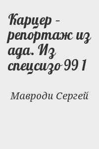 Карцер – репортаж из ада. Из спецсизо 99 1