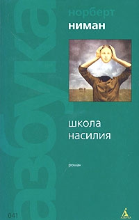 Ниман Норберт - Школа насилия