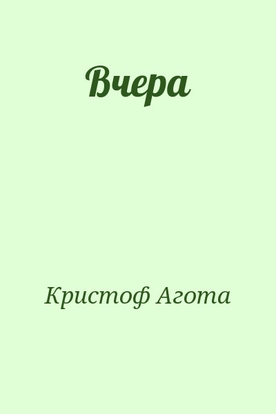 Кристоф Агота - Вчера