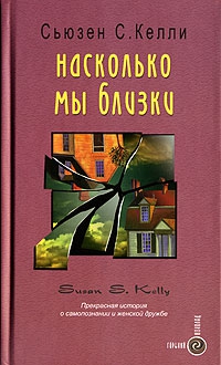 Келли Сьюзен - Насколько мы близки