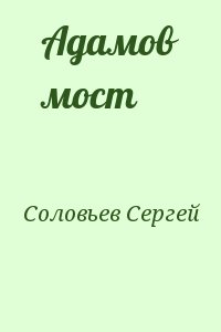 Соловьев Сергей - Адамов мост