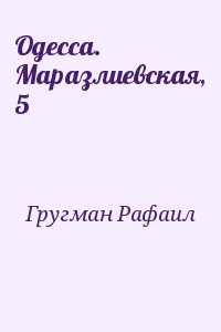 Гругман Рафаил - Одесса. Маразлиевская, 5