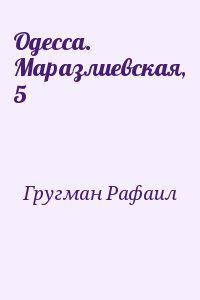 Одесса. Маразлиевская, 5