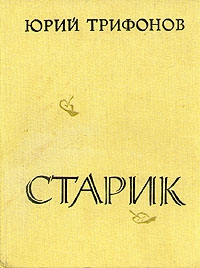 Трифонов Юрий - Старик