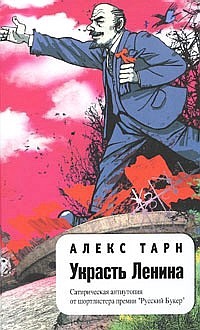 Тарн Алекс - Украсть Ленина