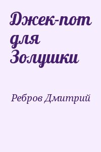 Ребров Дмитрий - Джек-пот для Золушки