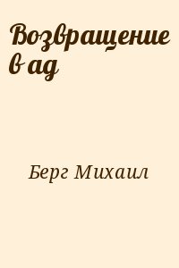 Берг Михаил - Возвращение в ад