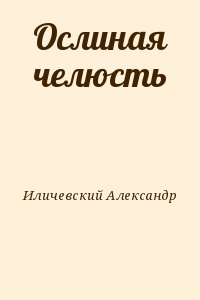 Иличевский Александр - Ослиная челюсть