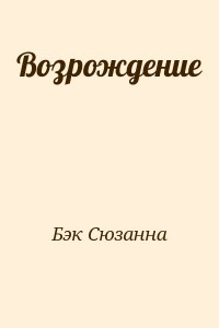 Возрождение