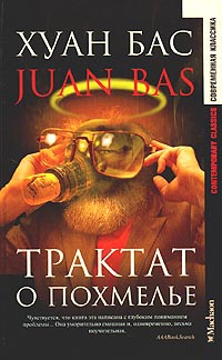 Bas Juan - Трактат о похмелье (пер. Т.Машкова)