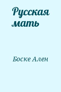 Боске Ален - Русская мать