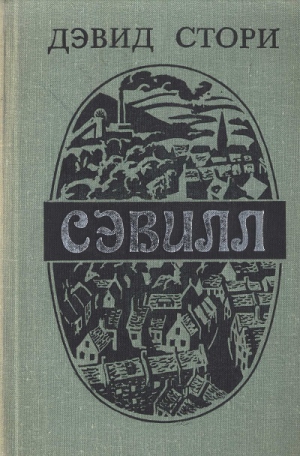 Стори Дэвид - Сэвилл