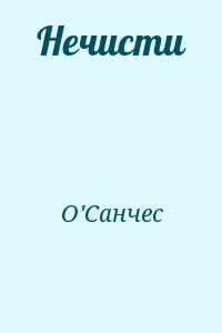 О&#039;Санчес - Нечисти