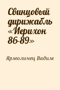 Ярмолинец Вадим - Свинцовый дирижабль «Иерихон 86-89»