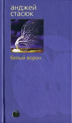 Стасюк Анджей - Белый ворон