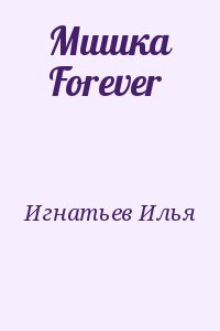 Игнатьев Илья - Мишка Forever