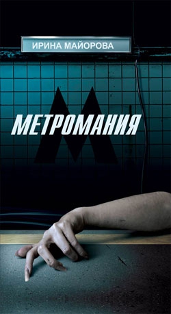 Майорова Ирина - Метромания