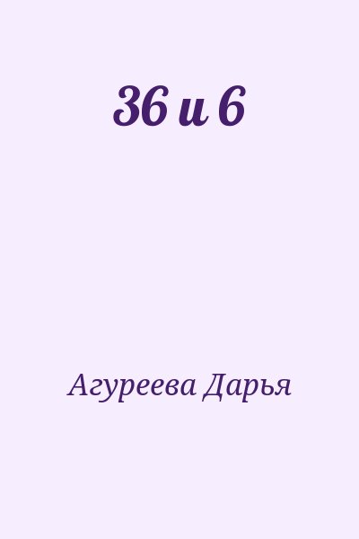 Агуреева Дарья - 36 и 6