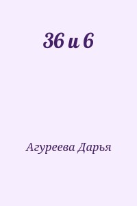 36 и 6