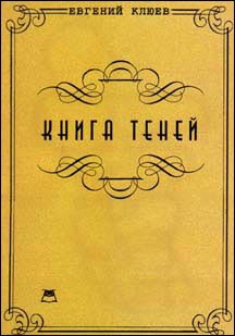 Клюев Евгений - Книга теней. Роман-бумеранг