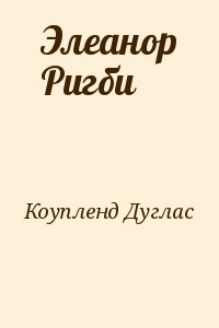 Коупленд Дуглас - Элеанор Ригби