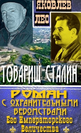 Яковлев Лео - Товарищ Сталин: роман с охранительными ведомствами  Его Императорского Величества