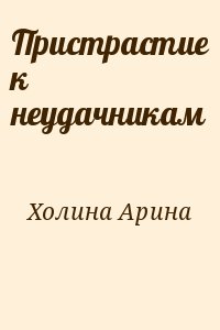 Холина Арина - Пристрастие к неудачникам