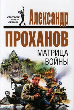 Проханов Александр - Матрица войны
