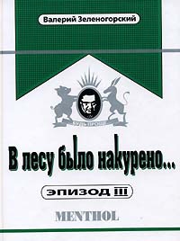 Зеленогорский Валерий - В лесу было накурено… Эпизод 3