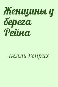 Женщины у берега Рейна