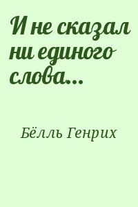 Бёлль Генрих - И не сказал ни единого слова...