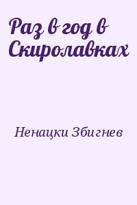 Ненацки Збигнев - Раз в год в Скиролавках