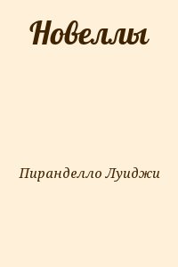 Пиранделло Луиджи - Новеллы