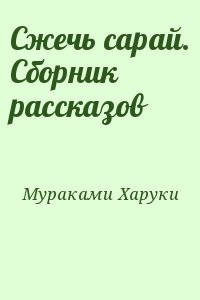 Мураками Харуки - Сжечь сарай. Сборник рассказов