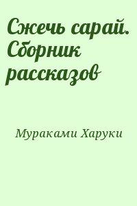 Сжечь сарай. Сборник рассказов