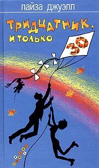 Джуэлл Лайза - Тридцатник, и только