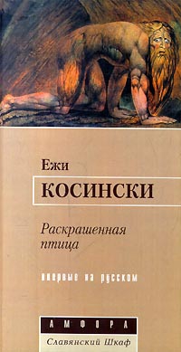 Косински Ежи - Раскрашенная птица