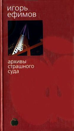 Ефимов Игорь - Архивы Страшного суда