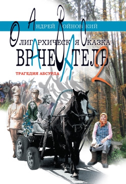 Войновский Андрей - Врачеватель-2. Трагедия абсурда. Олигархическая сказка