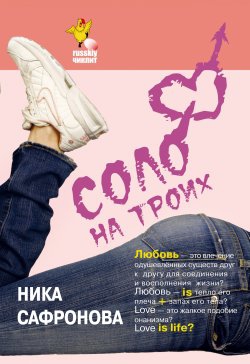 Сафронова Ника - Соло на троих