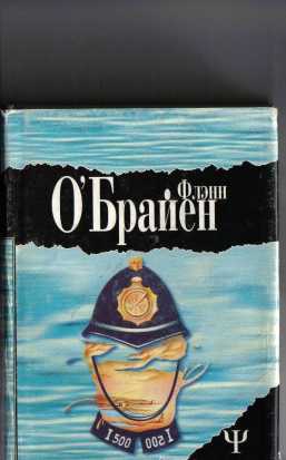 О`Брайен Флэнн - А где же третий? (Третий полицейский)