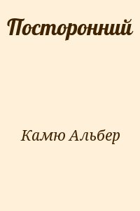 Камю Альбер - Посторонний