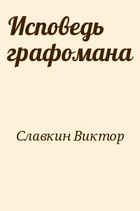 Славкин Виктор - Исповедь графомана