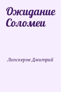 Липскеров Дмитрий - Ожидание Соломеи