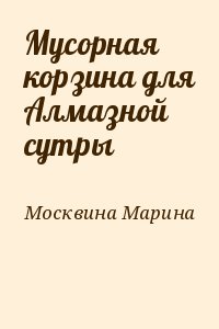 Москвина Марина - Мусорная корзина для Алмазной сутры