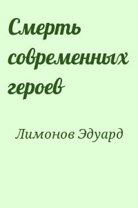 Лимонов Эдуард - Смерть современных героев