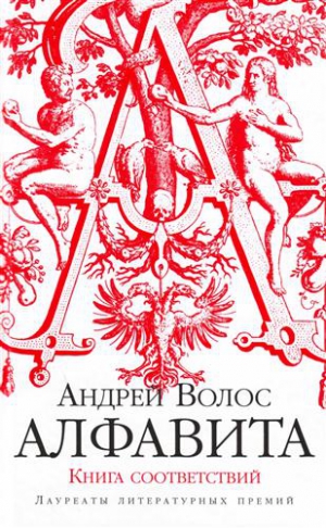 Волос Андрей - Алфавита. Книга соответствий